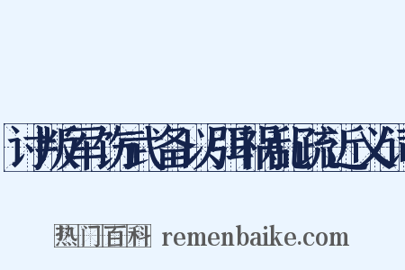 讨叛军饬武备以弭祸乱疏近义词是什么意思的图片